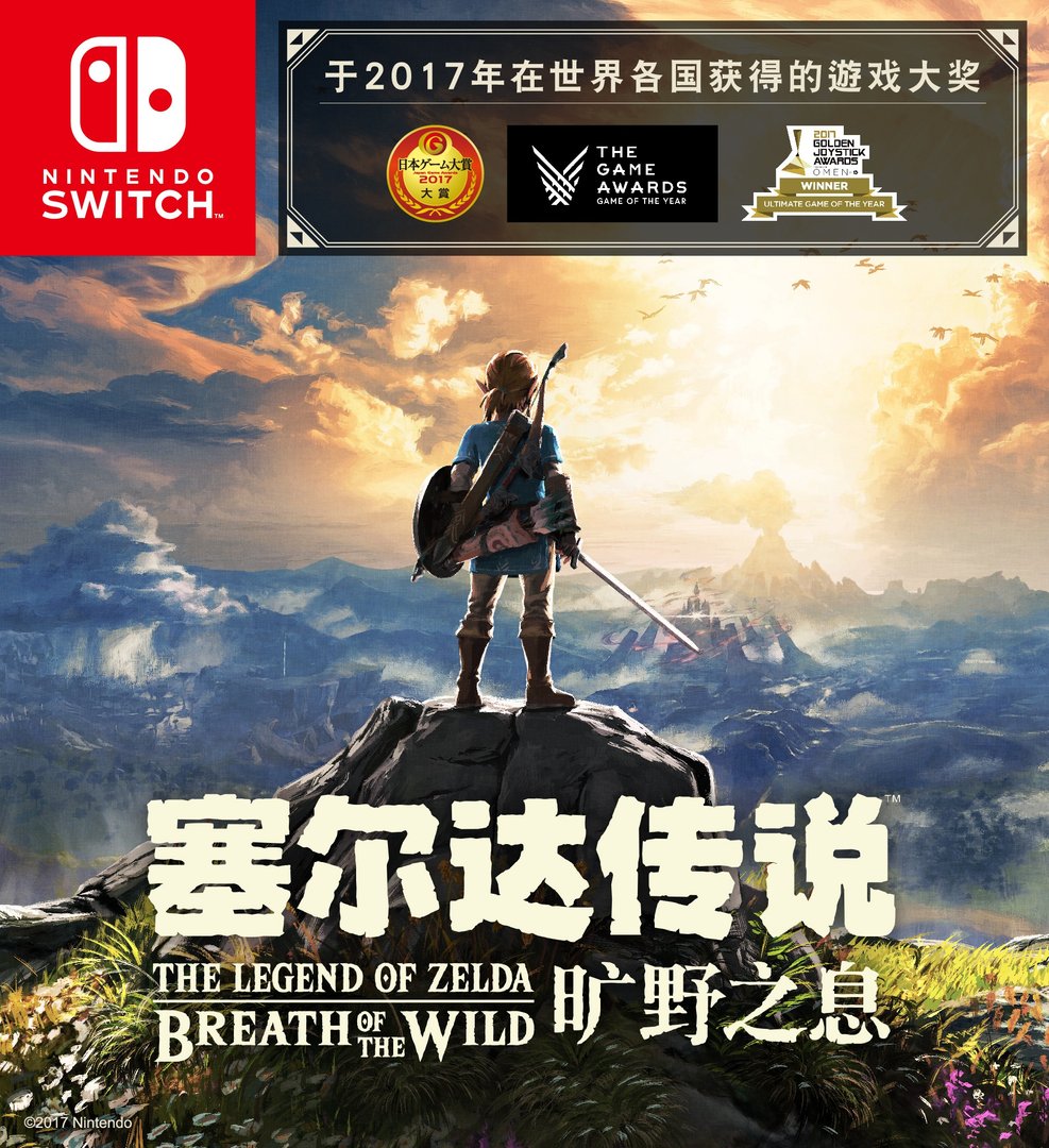 塞尔达传说:旷野之息 年度版